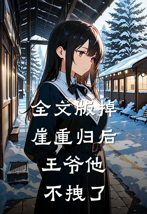 全文版掉崖重归后，王爷他不拽了