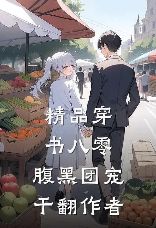 精品穿书八零：腹黑团宠干翻作者
