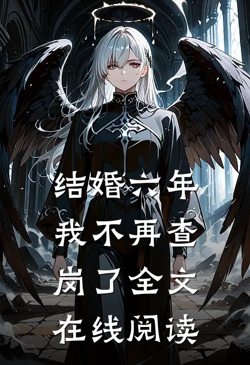 结婚六年，我不再查岗了全文在线阅读