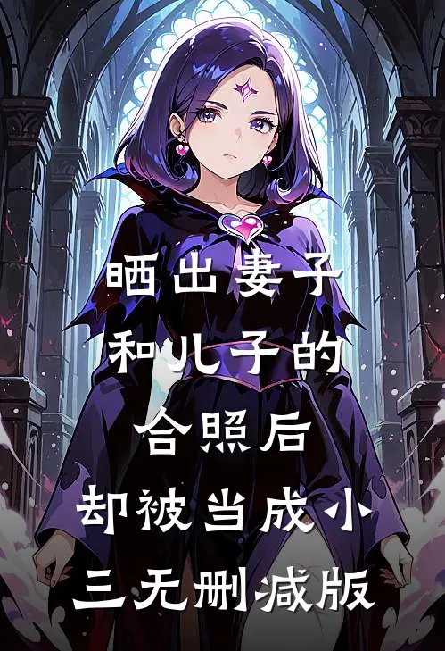 晒出妻子和儿子的合照后，却被当成小三无删减版