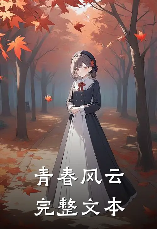 青春风云完整文本