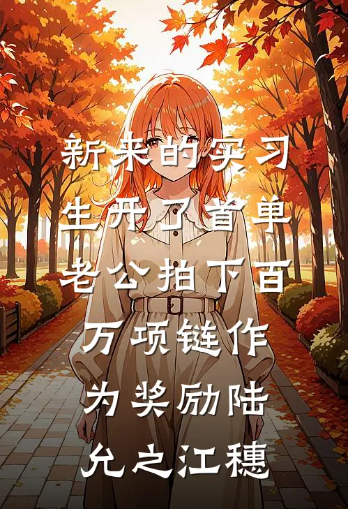 新来的实习生开了首单，老公拍下百万项链作为奖励陆允之江穗