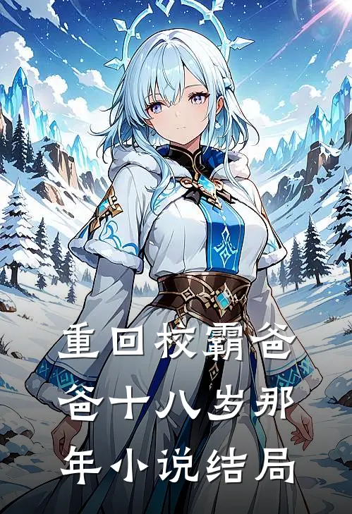 重回校霸爸爸十八岁那年小说结局
