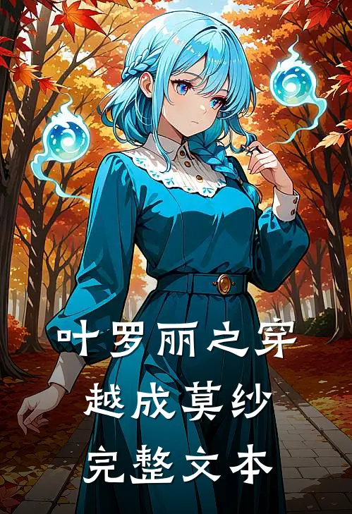 叶罗丽之穿越成莫纱完整文本