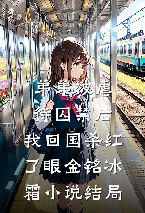 弟弟被虐待囚禁后，我回国杀红了眼金铭冰霜小说结局