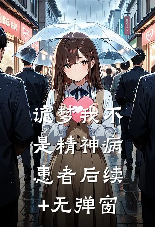 诡梦我不是精神病患者后续+无弹窗