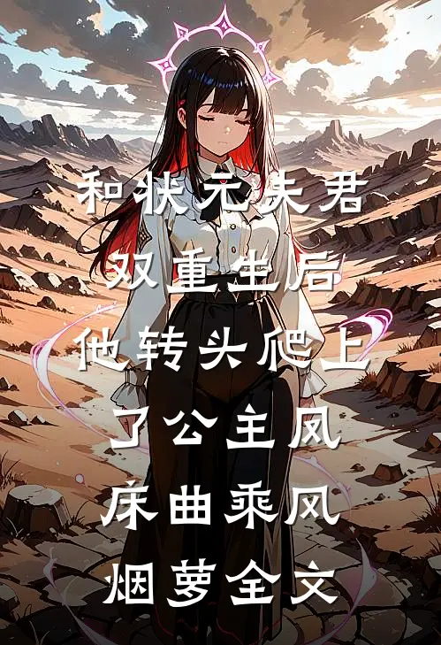 和状元夫君双重生后，他转头爬上了公主凤床曲乘风烟萝全文