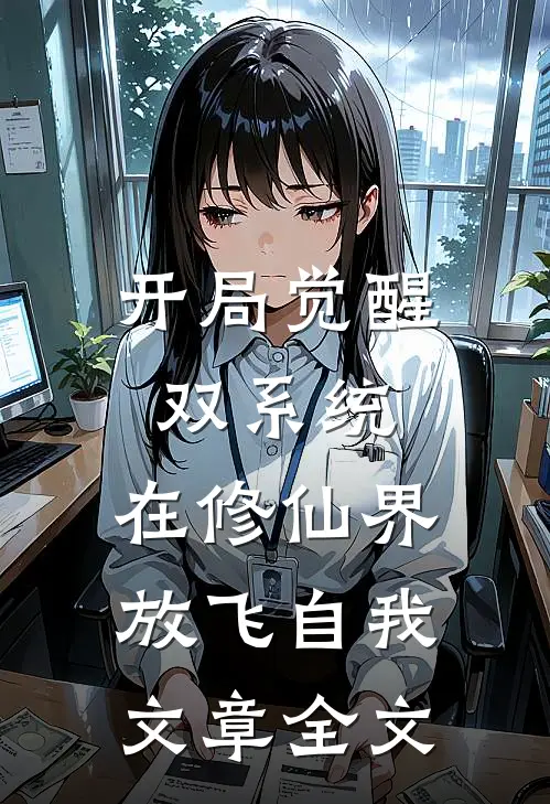 开局觉醒双系统，在修仙界放飞自我文章全文