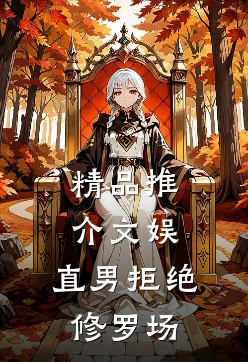 精品推介文娱：直男拒绝修罗场
