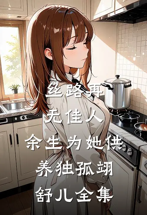 丝路再无佳人，余生为她供养独孤翊舒儿全集