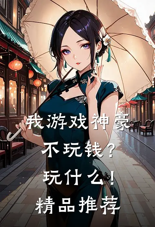 我游戏神豪不玩钱？玩什么！精品推荐