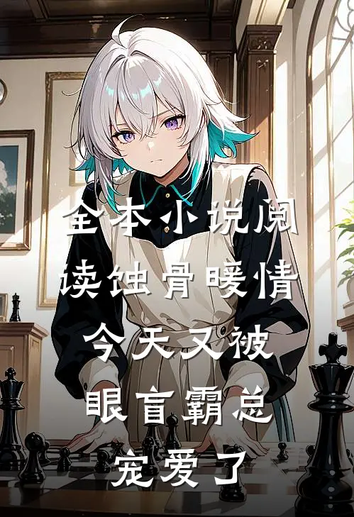 全本小说阅读蚀骨暖情：今天又被眼盲霸总宠爱了