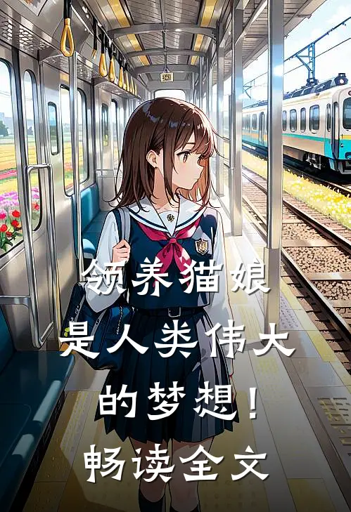 领养猫娘：是人类伟大的梦想！畅读全文