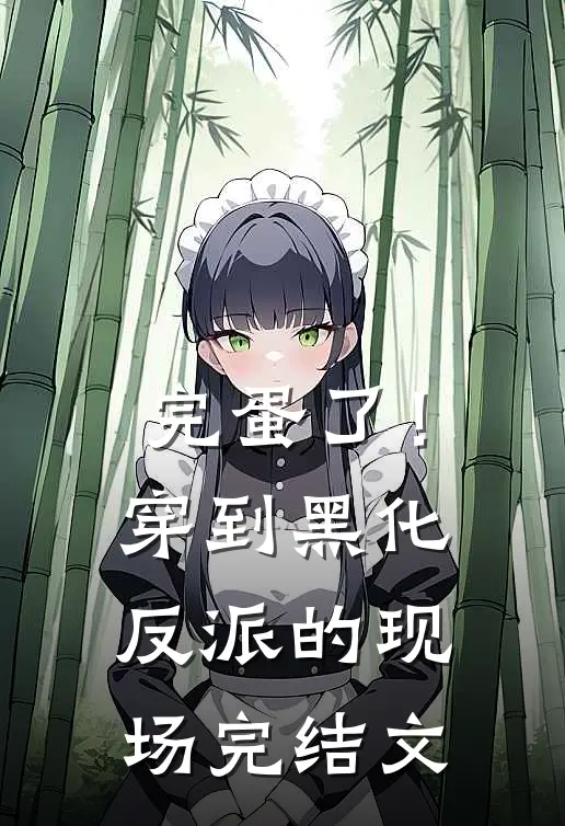 完蛋了！穿到黑化反派的现场完结文