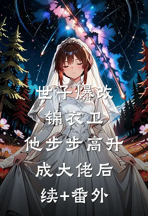 世子爆改锦衣卫，他步步高升成大佬后续+番外