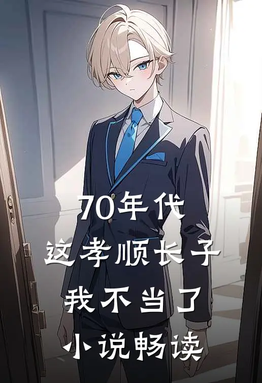 70年代，这孝顺长子我不当了小说畅读