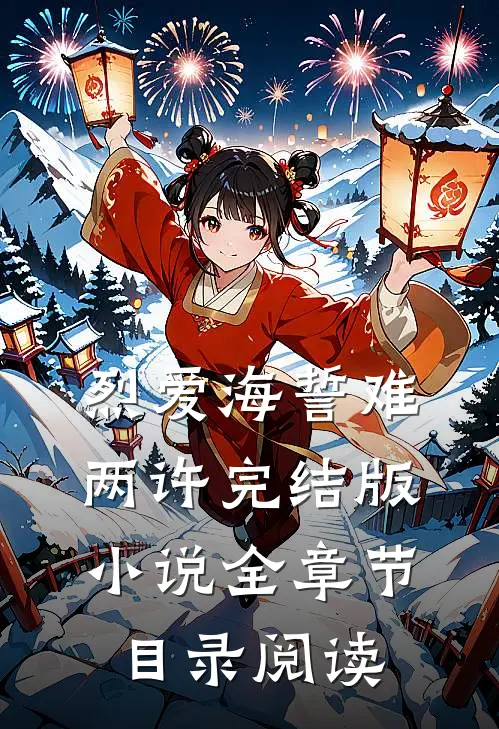 烈爱海誓难两许完结版小说全章节目录阅读