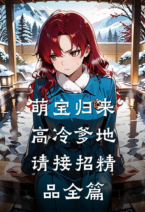 萌宝归来： 高冷爹地请接招精品全篇