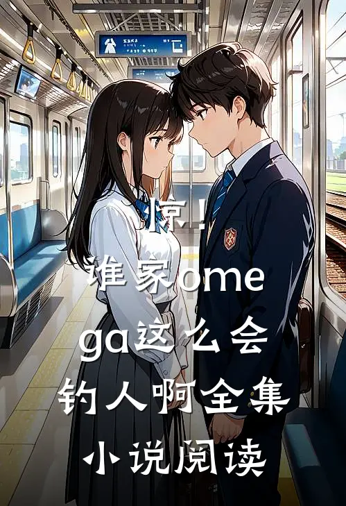 惊！谁家omega这么会钓人啊全集小说阅读