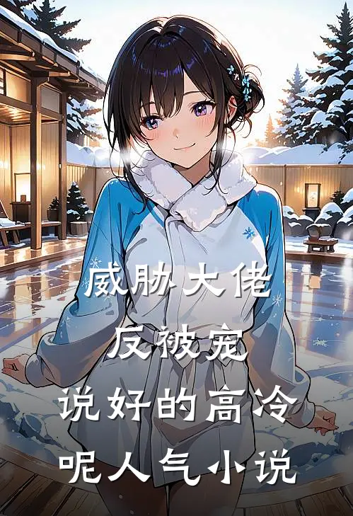 威胁大佬反被宠：说好的高冷呢人气小说