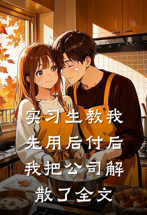 实习生教我“先用后付”后，我把公司解散了全文