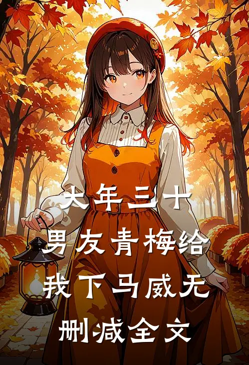 大年三十，男友青梅给我下马威无删减全文