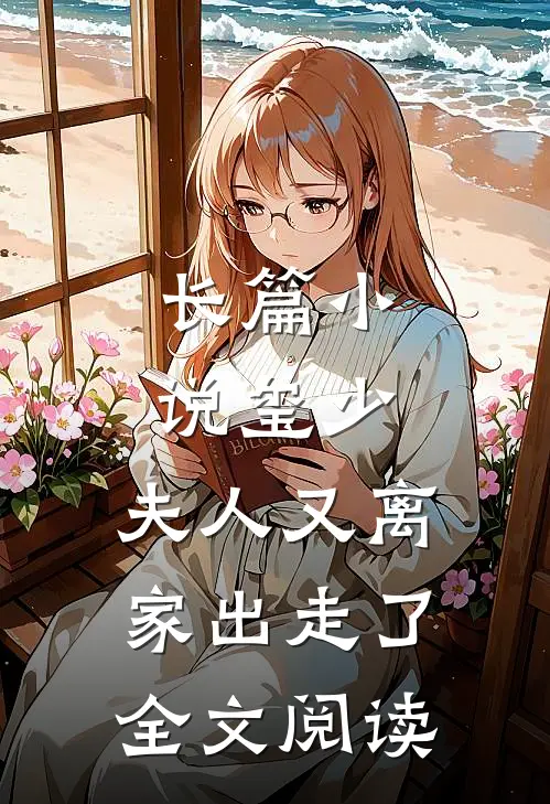 长篇小说玺少,夫人又离家出走了全文阅读
