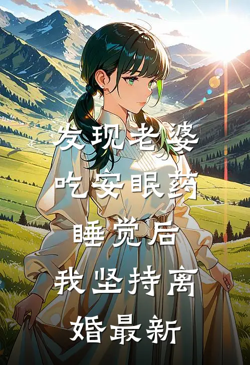 发现老婆吃安眠药睡觉后，我坚持离婚最新