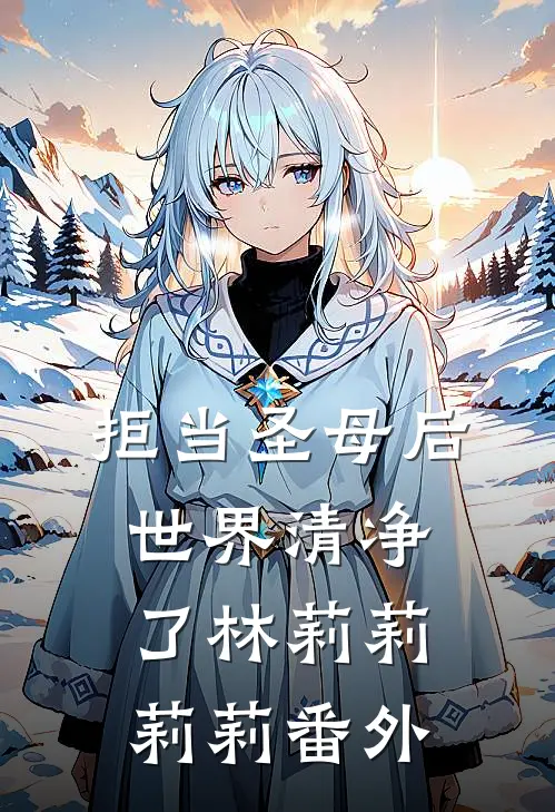 拒当圣母后，世界清净了林莉莉莉莉番外