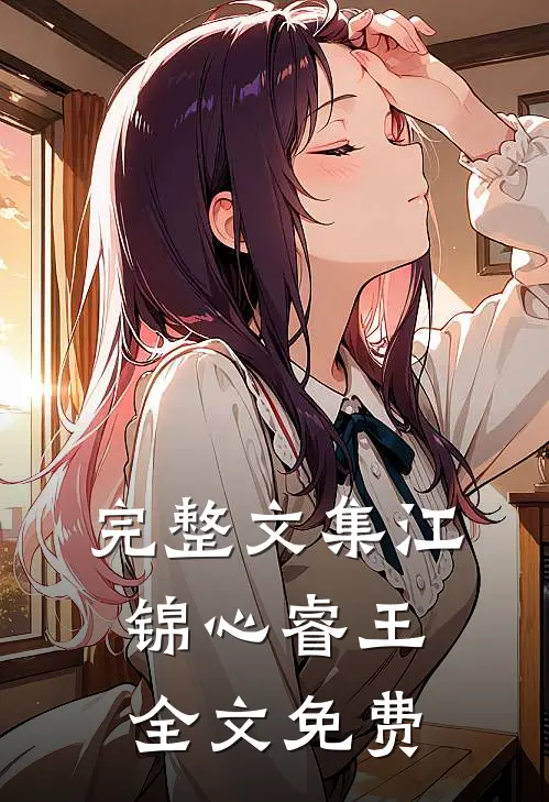 完整文集江锦心睿王全文免费
