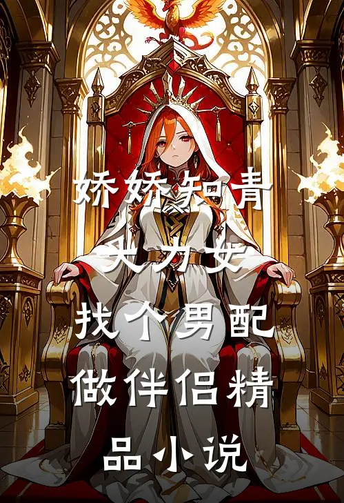 娇娇知青大力女，找个男配做伴侣精品小说
