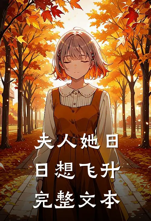 夫人她日日想飞升完整文本