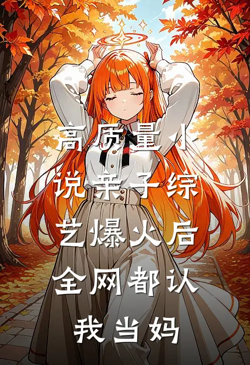 高质量小说亲子综艺爆火后,全网都认我当妈