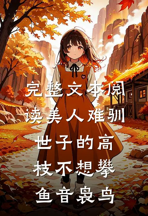 完整文本阅读美人难驯世子的高枝不想攀鱼音袅鸟