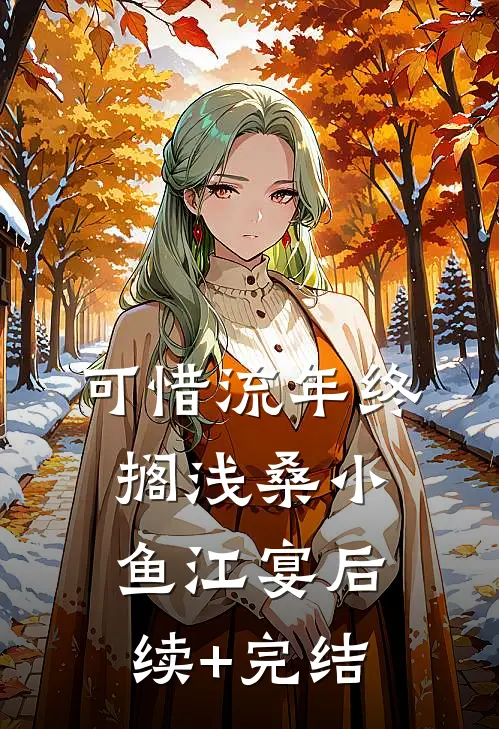 可惜流年终搁浅桑小鱼江宴后续+完结
