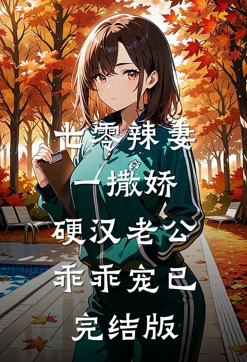 七零辣妻一撒娇，硬汉老公乖乖宠已完结版
