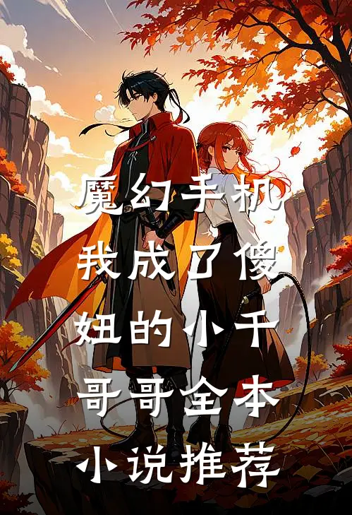 魔幻手机：我成了傻妞的小千哥哥全本小说推荐