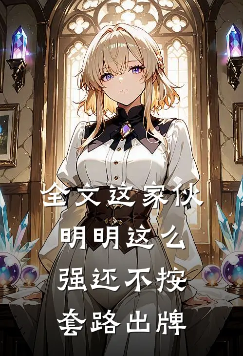 全文这家伙明明这么强还不按套路出牌
