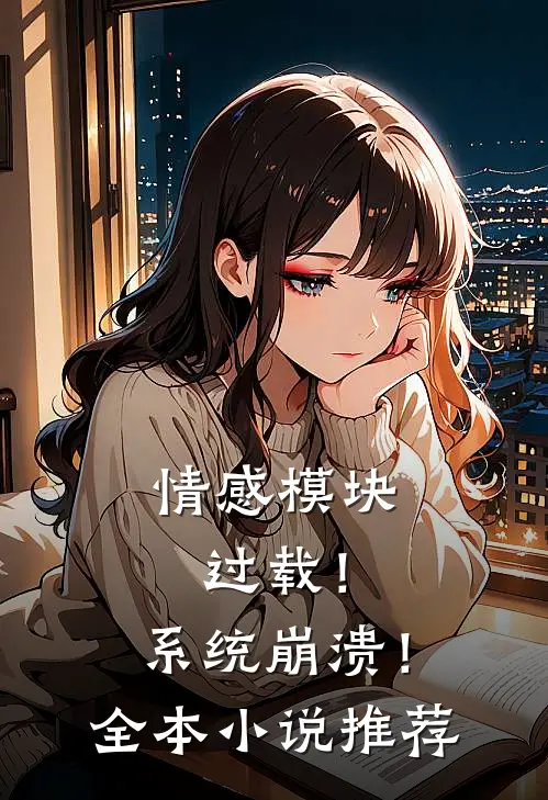 情感模块过载！系统崩溃！全本小说推荐