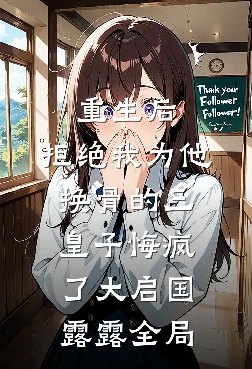重生后，拒绝我为他换骨的三皇子悔疯了大启国露露全局