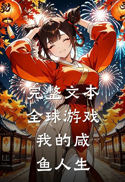完整文本全球游戏：我的咸鱼人生