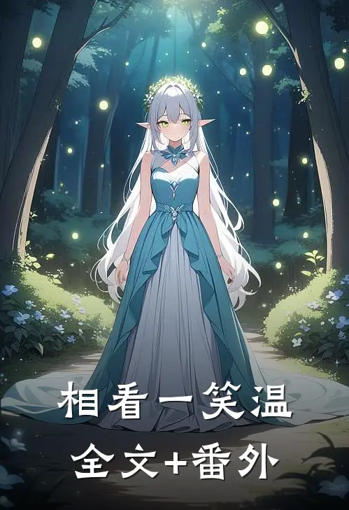 相看一笑温全文+番外