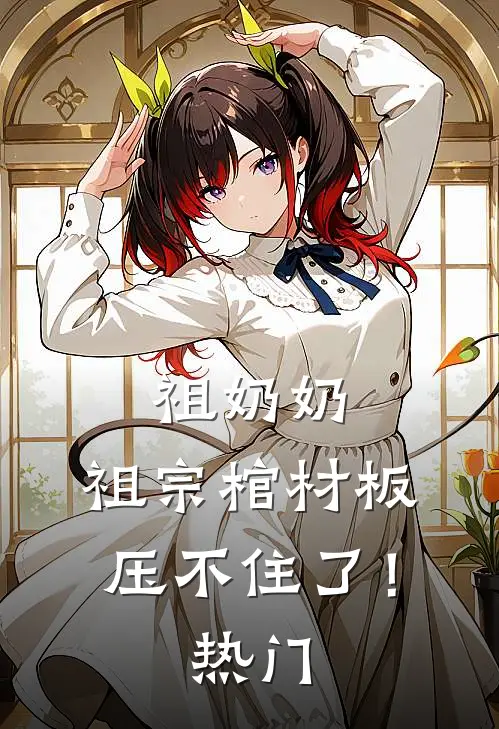 祖奶奶，祖宗棺材板压不住了！热门