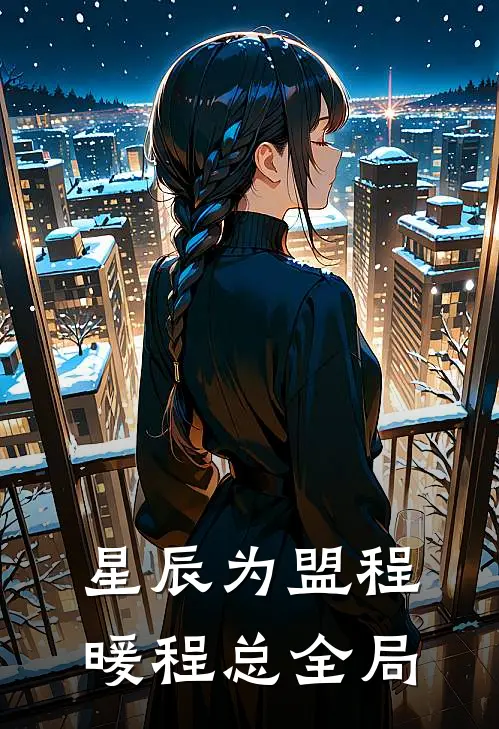 星辰为盟程暖程总全局