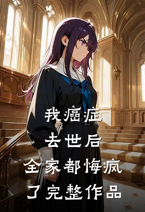 我癌症去世后，全家都悔疯了完整作品