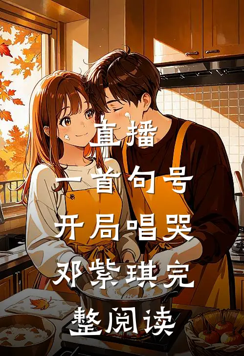 直播：一首句号，开局唱哭邓紫琪完整阅读