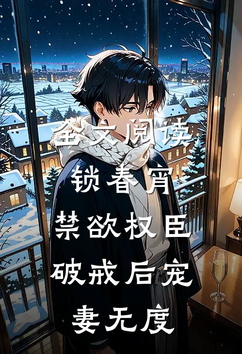 全文阅读锁春宵：禁欲权臣破戒后宠妻无度