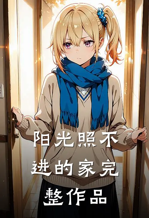 阳光照不进的家完整作品