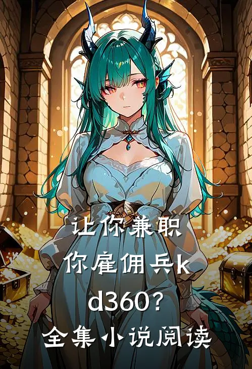 让你兼职，你雇佣兵kd360？全集小说阅读
