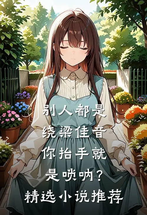 别人都是绕梁佳音，你抬手就是唢呐？精选小说推荐